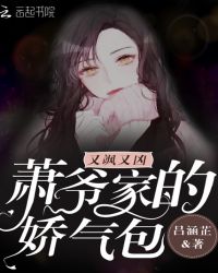 萧爷家的娇气包又飒又凶