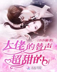 大佬的替声超甜的