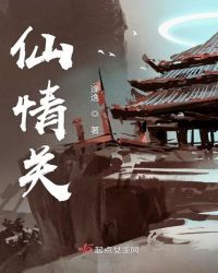 仙情关