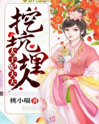 太子妃天天挖坑埋人