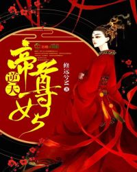 逆天帝尊妃