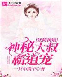 妖精新娘：神秘大叔霸道宠