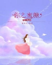 你之蜜糖，我之砒霜