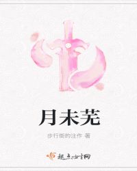 月未芜
