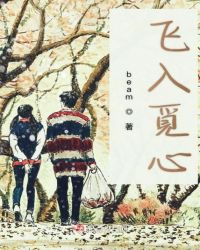 飞入觅心