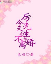 厉先生今天也不想离婚