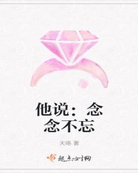 他说：念念不忘