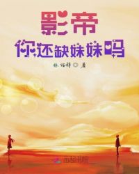 影帝你还缺妹妹吗