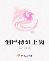 僵尸持证上岗