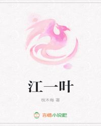 江一叶