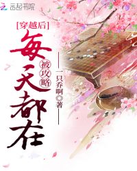 穿越后每天都在被攻略