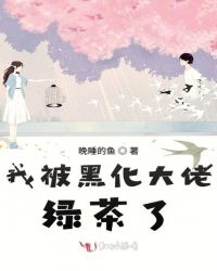 我被黑化大佬绿茶了