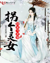 拐个灵女回家当老婆