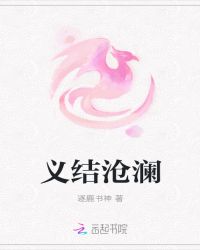 义结沧澜