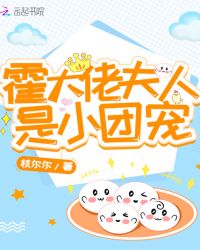 霍大佬夫人是小团宠