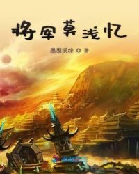 将军莫浅忆