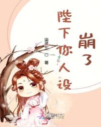陛下你人设崩了