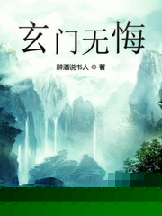 玄门无悔