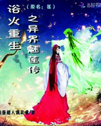 浴火重生之异界魅莲传