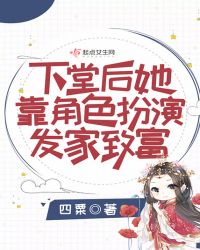 下堂后她靠角色扮演发家致富