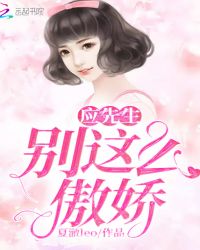 应先生别这么傲娇