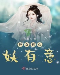 神女有心妖有意