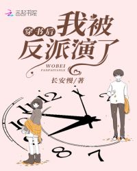 穿书后我被反派演了