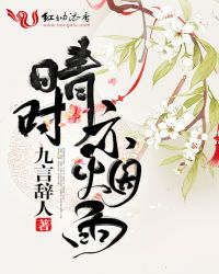 晴时亦烟雨