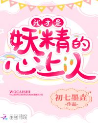 我才是妖精的心上人