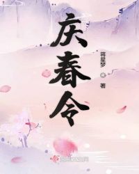 庆春令