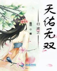归途之天佑无双