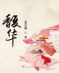 馥华