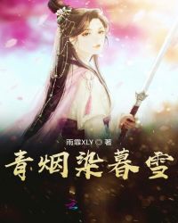 青烟染暮雪