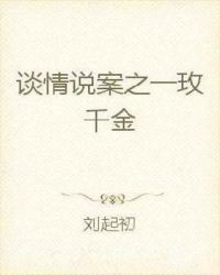 谈情说案之一玫千金
