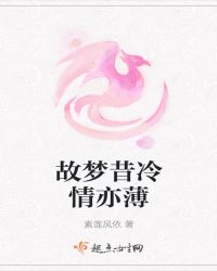 故梦昔冷情亦薄