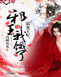 霸宠王妃：邪王，我饿了