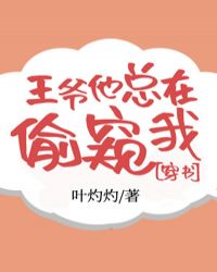 王爷他总在偷窥我（穿书）