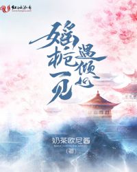 媱栀一见遇倾心