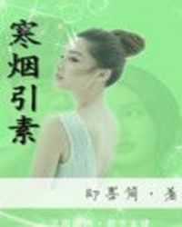 寒烟引素