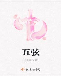 五弦