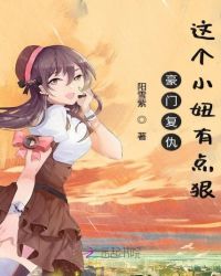豪门复仇这个小妞有点狠