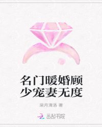 名门暖婚顾少宠妻无度