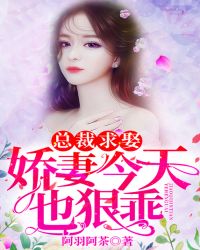 总裁求娶：娇妻今天也狠乖