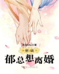 听说郁总想离婚