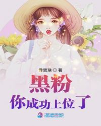 黑粉你成功上位了