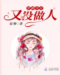 学神今天又没做人