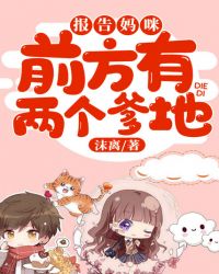 报告妈咪：前方有两个爹地