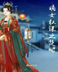 嫡女权谋之楚昭
