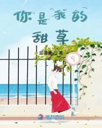 你是我的甜草
