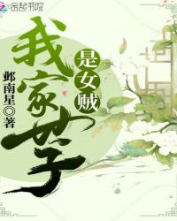 我家世子是女贼